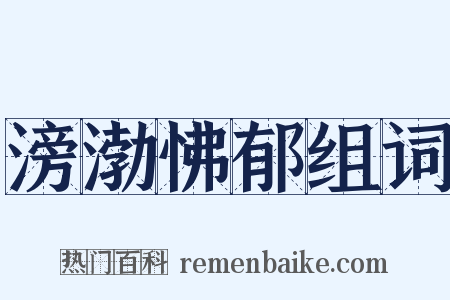 滂渤怫郁组词是什么意思的图片